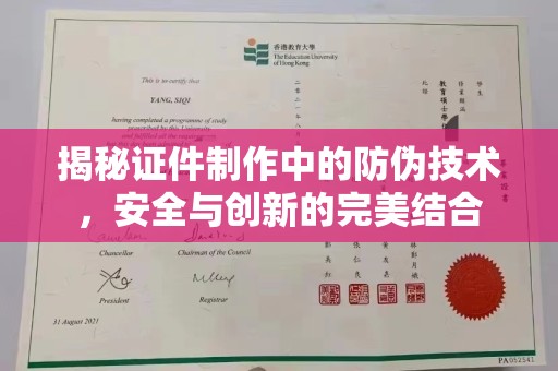 都安揭秘证件制作中的防伪技术，安全与创新的完美结合
