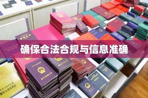都安确保合法合规与信息准确