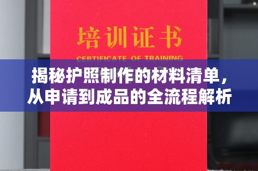都安揭秘护照制作的材料清单，从申请到成品的全流程解析
