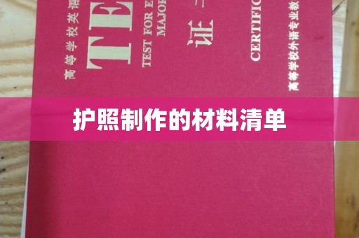 都安护照制作的材料清单