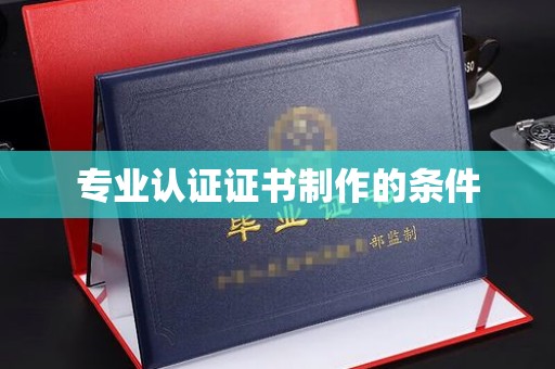 都安专业认证证书制作的条件