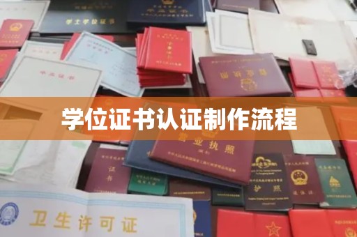 都安学位证书认证制作流程