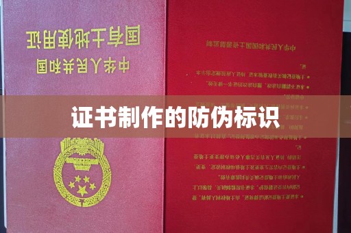 都安证书制作的防伪标识