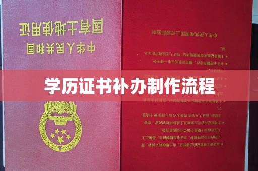 都安学历证书补办制作流程