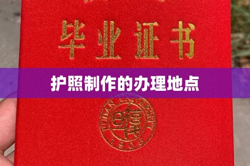 都安护照制作的办理地点