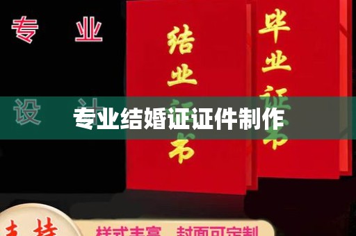 都安专业结婚证证件制作