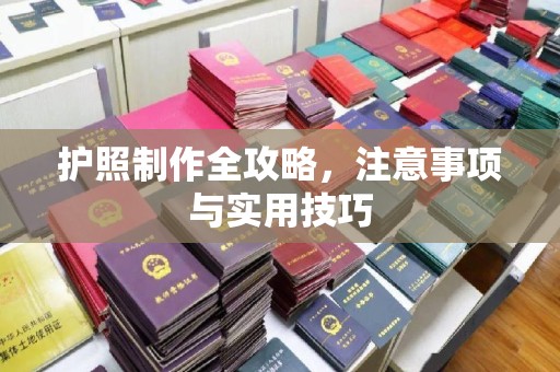 都安护照制作全攻略，注意事项与实用技巧