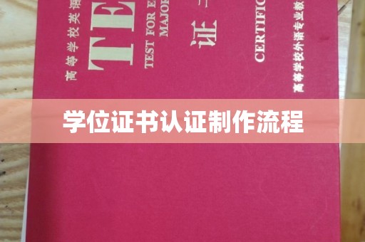 都安学位证书认证制作流程