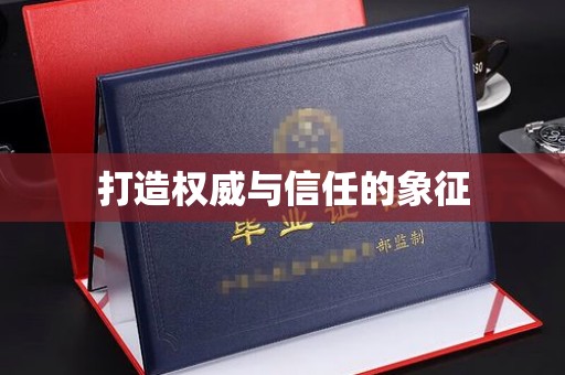 都安打造权威与信任的象征