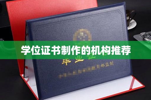 都安学位证书制作的机构推荐