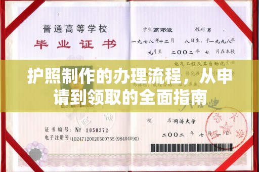 都安护照制作的办理流程，从申请到领取的全面指南