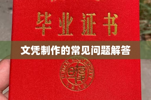 都安文凭制作的常见问题解答