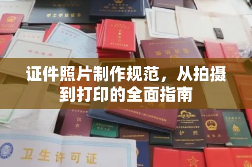 都安证件照片制作规范，从拍摄到打印的全面指南