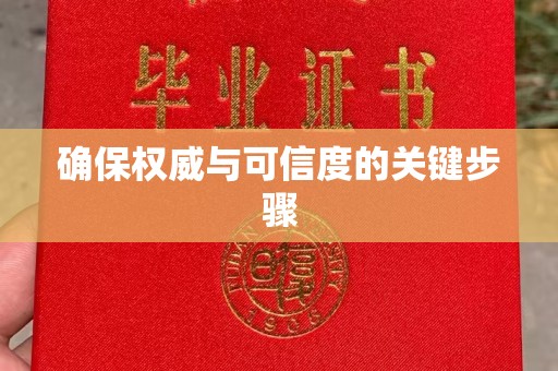 都安确保权威与可信度的关键步骤