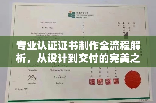 都安专业认证证书制作全流程解析，从设计到交付的完美之旅