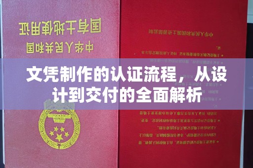 都安文凭制作的认证流程，从设计到交付的全面解析