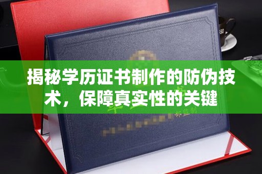 都安揭秘学历证书制作的防伪技术，保障真实性的关键