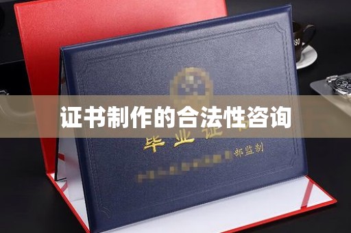 都安证书制作的合法性咨询