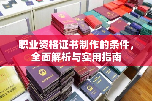都安职业资格证书制作的条件，全面解析与实用指南