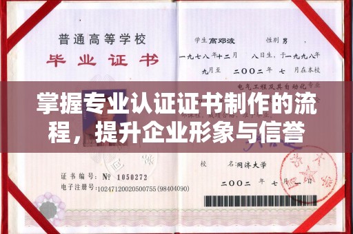 都安掌握专业认证证书制作的流程，提升企业形象与信誉