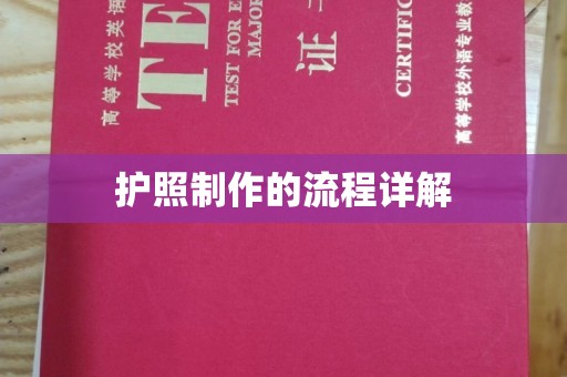 都安护照制作的流程详解