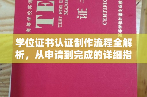 都安学位证书认证制作流程全解析，从申请到完成的详细指南