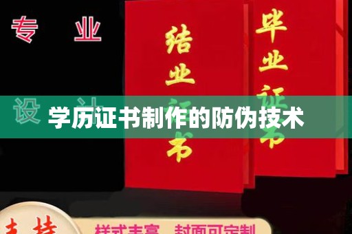都安学历证书制作的防伪技术
