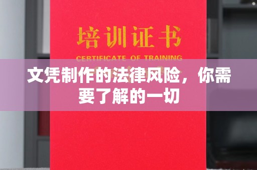 都安文凭制作的法律风险，你需要了解的一切