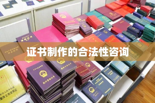 都安证书制作的合法性咨询