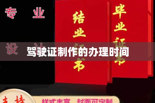 都安驾驶证制作的办理时间