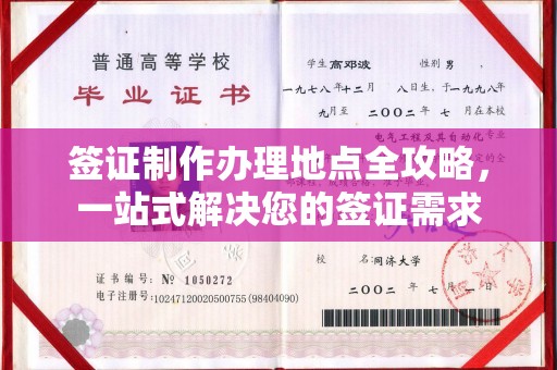 都安签证制作办理地点全攻略，一站式解决您的签证需求