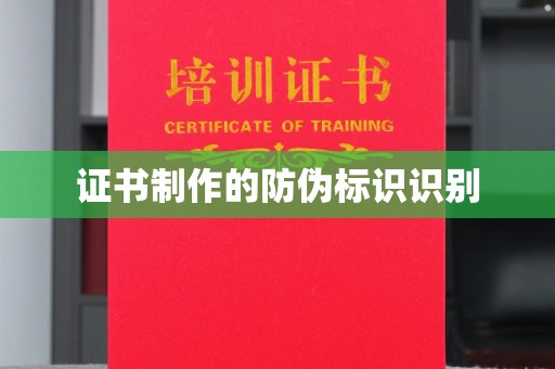 都安证书制作的防伪标识识别