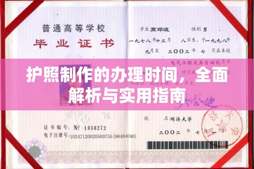 都安护照制作的办理时间，全面解析与实用指南