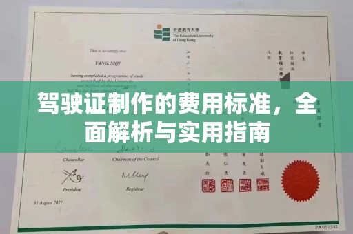 都安驾驶证制作的费用标准，全面解析与实用指南