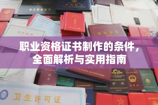 都安职业资格证书制作的条件，全面解析与实用指南