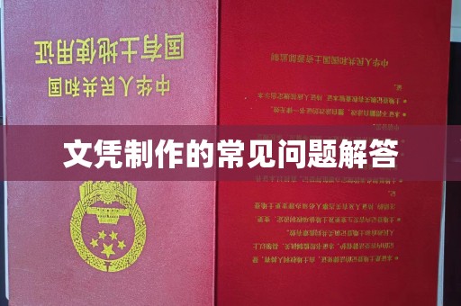 都安文凭制作的常见问题解答