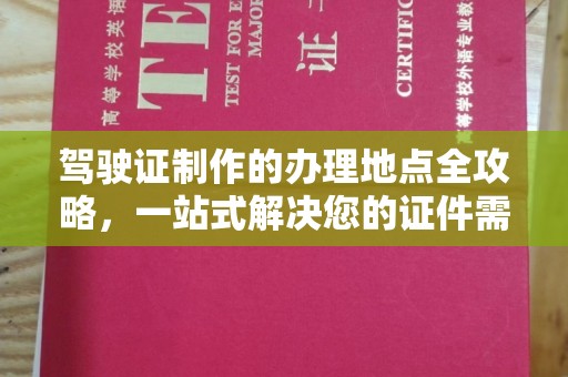 都安驾驶证制作的办理地点全攻略，一站式解决您的证件需求