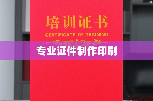 都安专业证件制作印刷