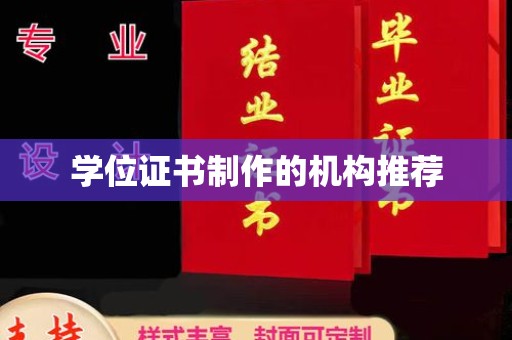 都安学位证书制作的机构推荐