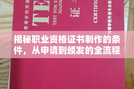 都安揭秘职业资格证书制作的条件，从申请到颁发的全流程解析