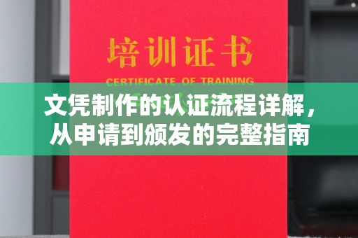 都安文凭制作的认证流程详解，从申请到颁发的完整指南