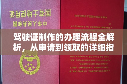 都安驾驶证制作的办理流程全解析，从申请到领取的详细指南