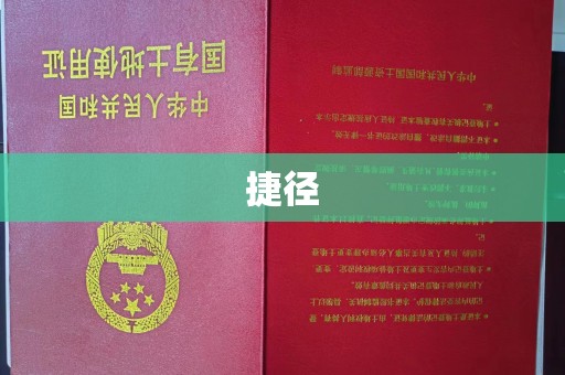都安捷径