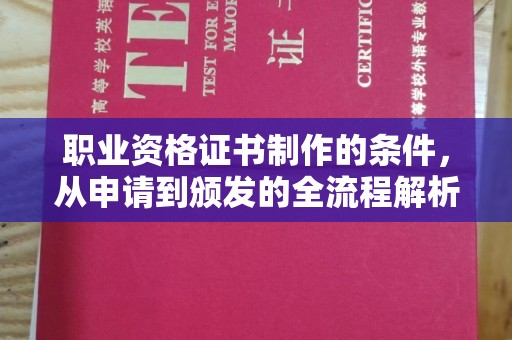 都安职业资格证书制作的条件，从申请到颁发的全流程解析