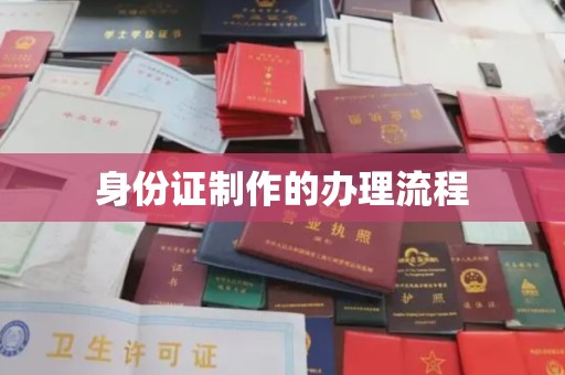 都安身份证制作的办理流程