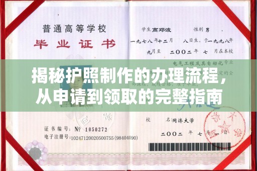 都安揭秘护照制作的办理流程，从申请到领取的完整指南