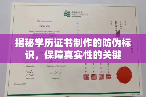 都安揭秘学历证书制作的防伪标识，保障真实性的关键