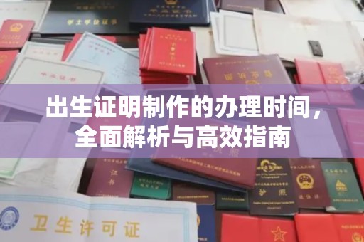 都安出生证明制作的办理时间，全面解析与高效指南