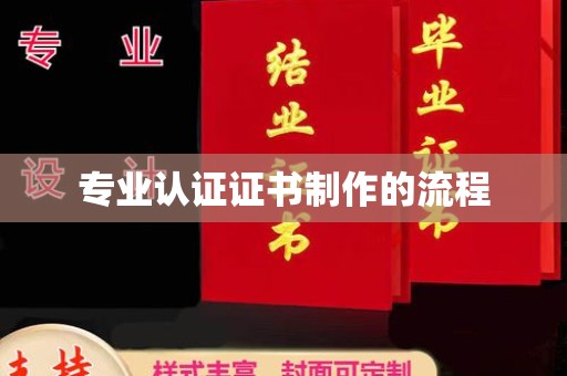 都安专业认证证书制作的流程