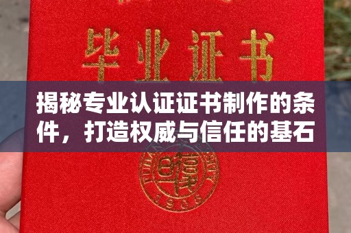 都安揭秘专业认证证书制作的条件，打造权威与信任的基石
